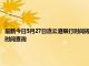 最新今日5月27日連云港限行時(shí)間規(guī)定、外地車限行嗎、今天限行尾號(hào)限行限號(hào)最新規(guī)定時(shí)間查詢