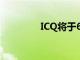 ICQ將于6月26日正式關(guān)閉