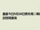 最新今日5月28日焦作周二限行尾號、限行時間幾點到幾點限行限號最新規定時間查詢