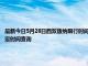 最新今日5月28日西雙版納限行時間規定、外地車限行嗎、今天限行尾號限行限號最新規定時間查詢