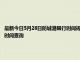最新今日5月28日防城港限行時間規(guī)定、外地車限行嗎、今天限行尾號限行限號最新規(guī)定時間查詢