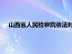 山西省人民檢察院依法對中糧集團原副總經理周政決定逮捕