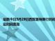 最新今日5月29日西雙版納限行時間規定、外地車限行嗎、今天限行尾號限行限號最新規定時間查詢