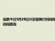 最新今日5月29日興安盟限行時間規定、外地車限行嗎、今天限行尾號限行限號最新規定時間查詢