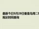 最新今日5月29日秦皇島周二限行尾號、限行時間幾點到幾點限行限號最新規定時間查詢