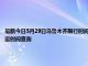 最新今日5月29日烏魯木齊限行時間規定、外地車限行嗎、今天限行尾號限行限號最新規定時間查詢