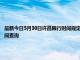 最新今日5月30日許昌限行時(shí)間規(guī)定、外地車(chē)限行嗎、今天限行尾號(hào)限行限號(hào)最新規(guī)定時(shí)間查詢