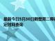最新今日5月30日鶴壁周二限行尾號、限行時間幾點到幾點限行限號最新規定時間查詢
