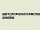 最新今日5月30日烏魯木齊限行時間規定、外地車限行嗎、今天限行尾號限行限號最新規定時間查詢