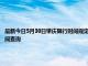 最新今日5月30日肇慶限行時(shí)間規(guī)定、外地車(chē)限行嗎、今天限行尾號(hào)限行限號(hào)最新規(guī)定時(shí)間查詢(xún)