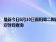 最新今日5月30日南陽周二限行尾號、限行時間幾點到幾點限行限號最新規定時間查詢