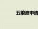 五糧液申請(qǐng)氣泡酒雞尾酒商標(biāo)