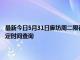 最新今日5月31日廊坊周二限行尾號、限行時間幾點到幾點限行限號最新規定時間查詢
