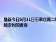 最新今日5月31日石家莊周二限行尾號、限行時間幾點到幾點限行限號最新規定時間查詢