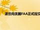 波音向美國(guó)FAA正式提交質(zhì)量改進(jìn)計(jì)劃，包含多項(xiàng)考核指標(biāo)