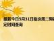 最新今日5月31日臨汾周二限行尾號、限行時間幾點到幾點限行限號最新規定時間查詢
