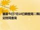 最新今日7月10日鶴壁周二限行尾號(hào)、限行時(shí)間幾點(diǎn)到幾點(diǎn)限行限號(hào)最新規(guī)定時(shí)間查詢