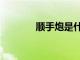 順手炮是什么意思（順手炮）