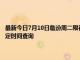 最新今日7月10日臨汾周二限行尾號(hào)、限行時(shí)間幾點(diǎn)到幾點(diǎn)限行限號(hào)最新規(guī)定時(shí)間查詢