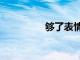 夠了表情包黑化（夠了）