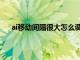 ai移動間隔很大怎么調(diào)（ai移動的距離怎么設(shè)置微調(diào)）
