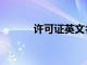 許可證英文名（許可證號英文）