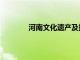 河南文化遺產及推薦理由（河南文化遺產）