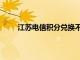 江蘇電信積分兌換不了話費了嗎（江蘇電信積分）