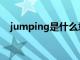 jumping是什么意思（ping是什么意思）