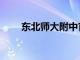 東北師大附中官網（東北師大附中）