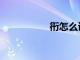 衎怎么讀（驁怎么讀）
