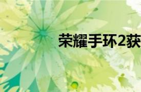 榮耀手環(huán)2獲得藍牙SIG認證