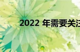 2022 年需要關注的 12 種食品趨勢