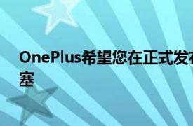 OnePlus希望您在正式發(fā)布之前測試Nord2和BudsPro耳塞