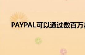 PAYPAL可以通過數百萬美元的交易收購PINTEREST