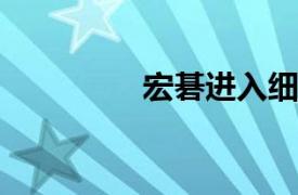 宏碁進入細菌恐懼癥世界