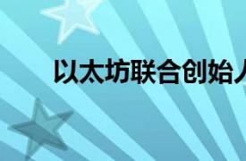 以太坊聯合創始人決定退出加密行業