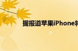 據(jù)報道蘋果iPhone將于8月登陸LG韓國商店