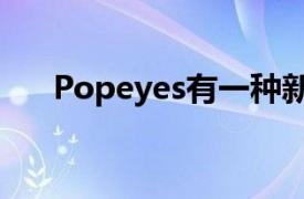 Popeyes有一種新的 Mac 和奶酪食譜