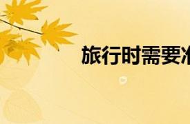旅行時需要準備的洗漱用品