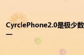 CyrclePhone2.0是極少數具有不同尋常形狀的智能手機之一