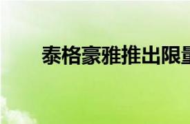 泰格豪雅推出限量版超級馬里奧手表