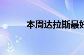 本周達拉斯最好的 9 個餐飲活動