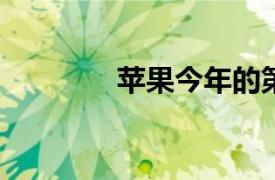 蘋果今年的第一款產(chǎn)品發(fā)布