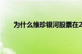 為什么維珍銀河股票在2021年上半年幾乎翻了一番