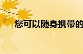 您可以隨身攜帶的 18 個最佳旅行背包
