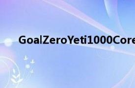 GoalZeroYeti1000Core是一款價格實惠的斷電電池