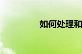 如何處理和管理教師壓力