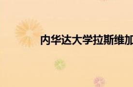 內華達大學拉斯維加斯分校最年輕的畢業生