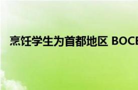 烹飪學生為首都地區(qū) BOCES 共享食品服務(wù)計劃烘焙助力